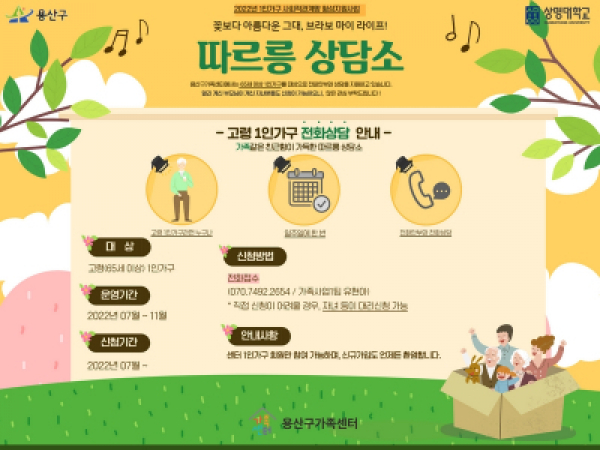 [용산구]  고령 1인가구 따르릉 상담소 관련 이미지